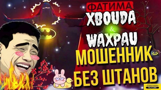 МОШЕННИК БЕЗ ШТАНОВ 😅 ФАТИМА  #Мошенники #Аферисты #разводилы #инвестиции #обманули