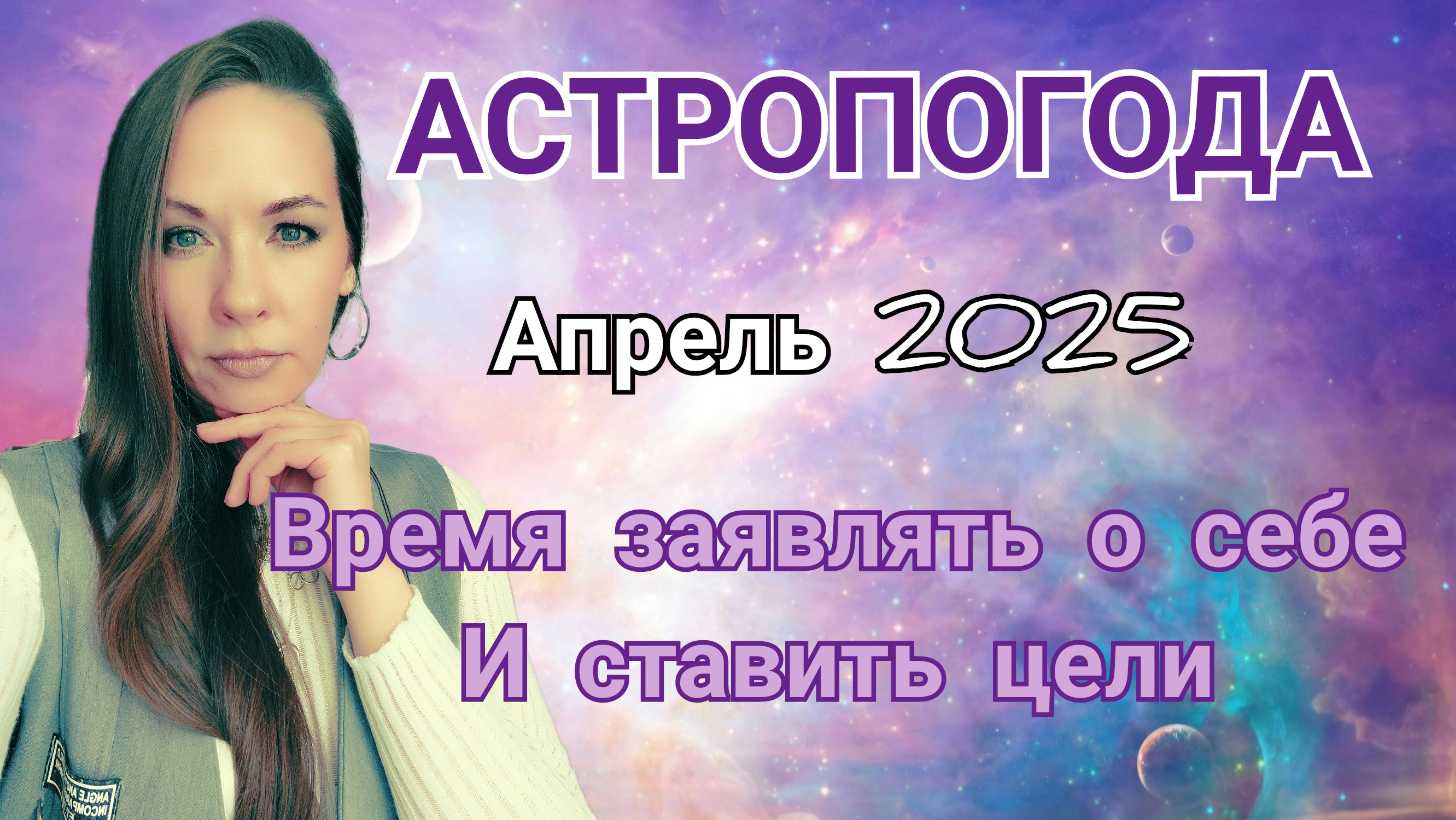 Астропогода Апреля 2025.