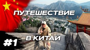 ПУТЕШЕСТВИЕ В КИТАЙ! 🌏 Пекин : Утка по-пекински, Великая стена и секреты нефрита! (1 Часть)