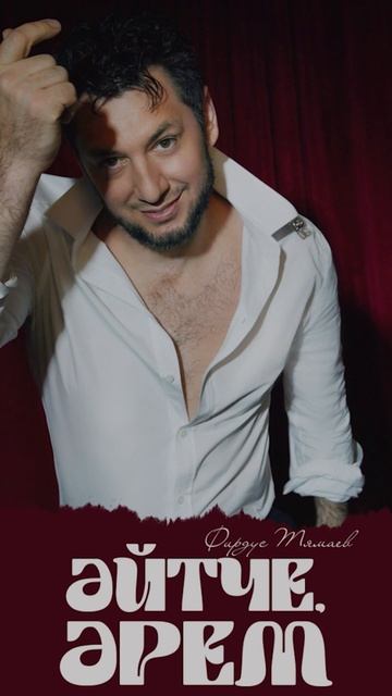 Фирдус Тямаев - Эйтче эрем  ПРЕМЬЕРА ПЕСНИ  2024