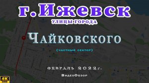 улица Чайковского Ижевск Февраль 2022 г.