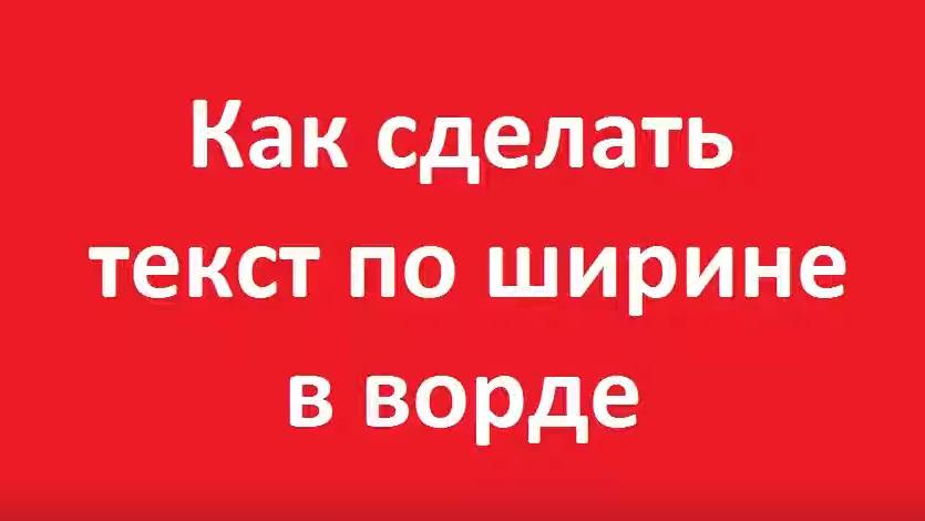 Как сделать текст по ширине в ворде смотреть онлайн