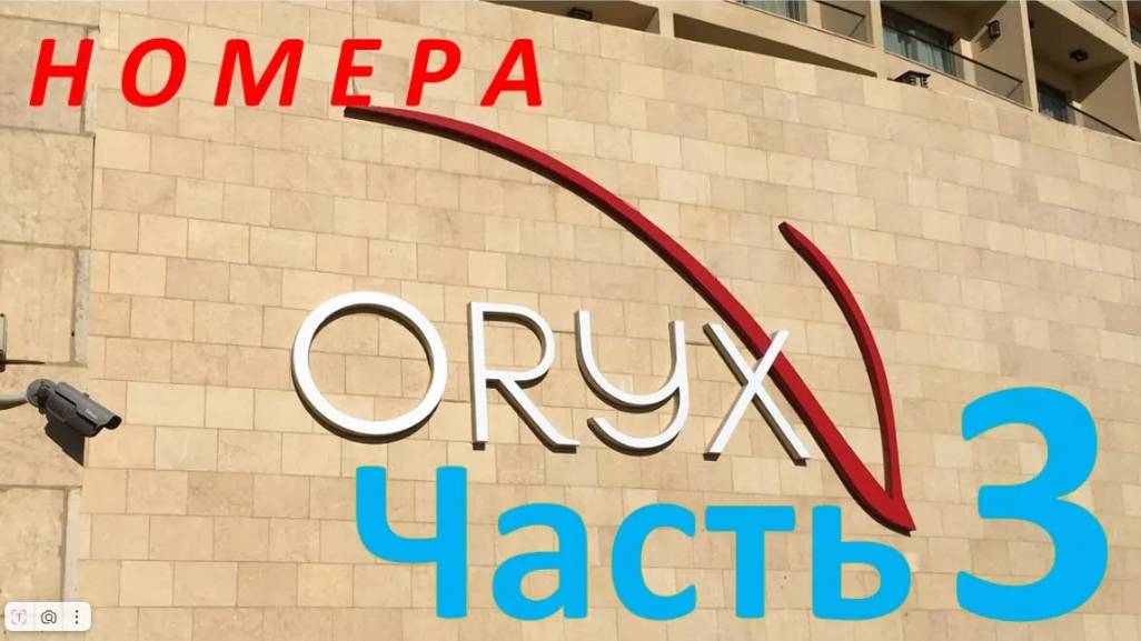 Иордания, Акаба, обзор отеля  Swiss-Belhotel Aqaba City (Oryx) 5* - Номерной фонд (Часть 3)