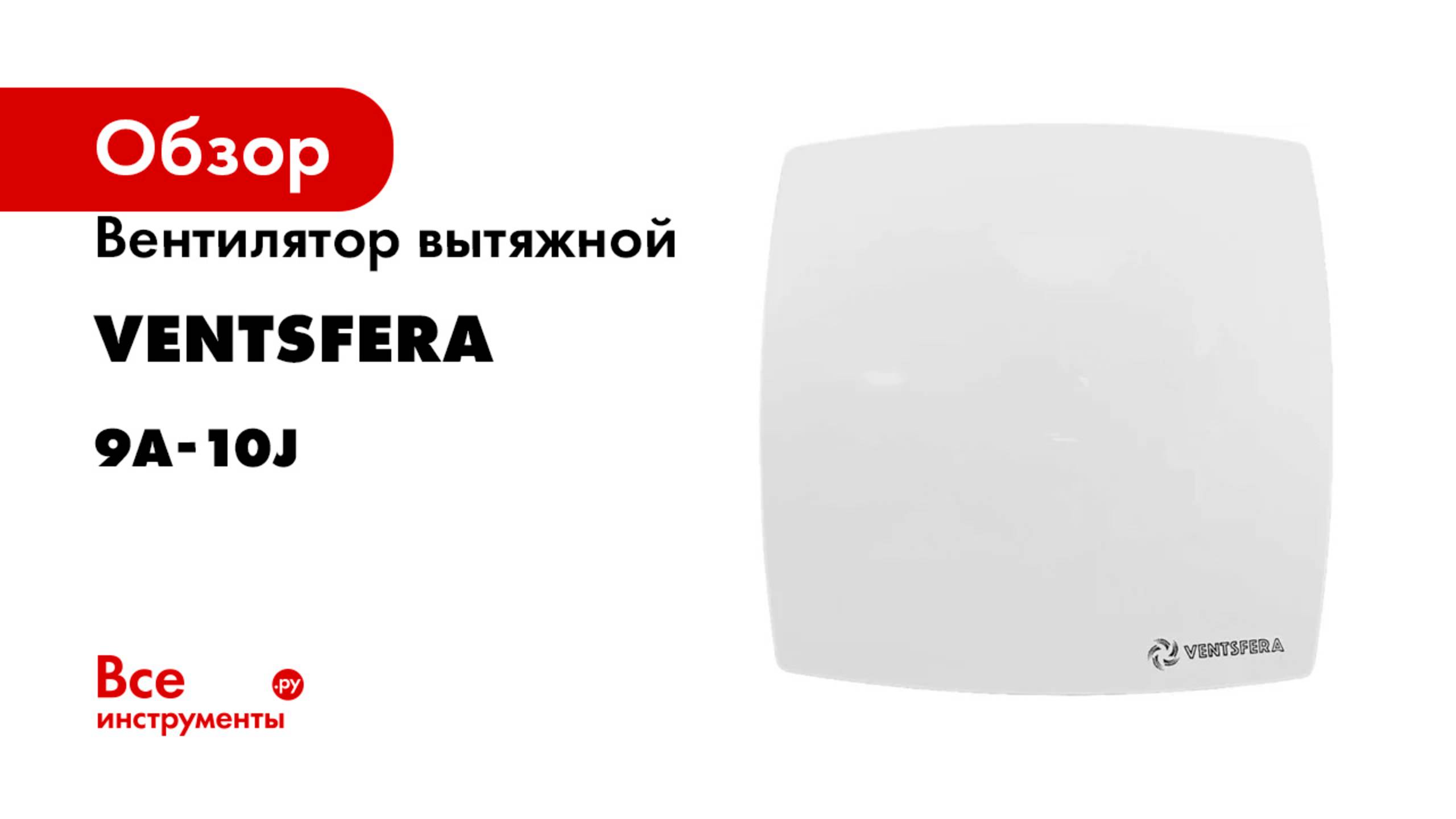 Вентилятор вытяжной VENTSFERA 9A-10J