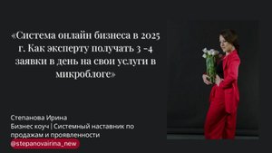 Система онлайн бизнеса в 2025 г. Как эксперту получать 3 -4 заявки в день на свои услуги