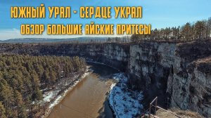 ЮЖНЫЙ УРАЛ - СЕРДЦЕ УКРАЛ | ОБЗОР БОЛЬШИЕ АЙСКИЕ ПРИТЕСЫ