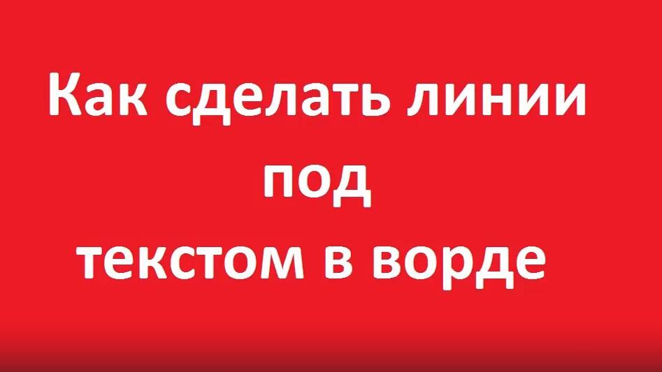 Как сделать линии под текстом в ворде смотреть онлайн