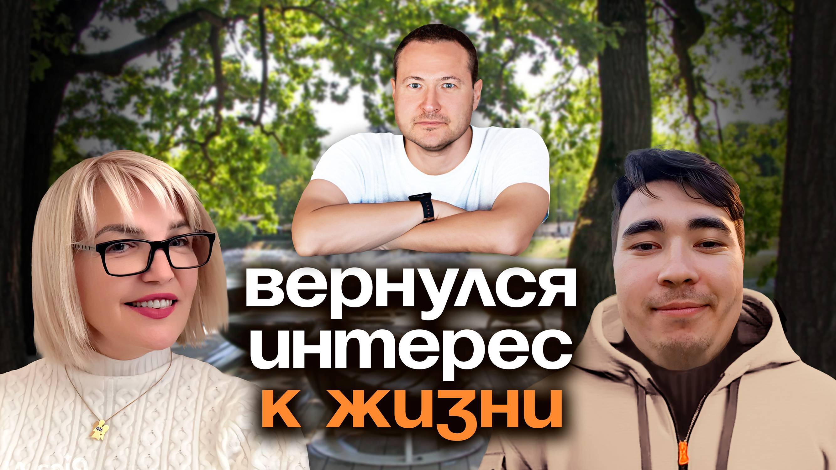 Вернулся интерес к жизни
