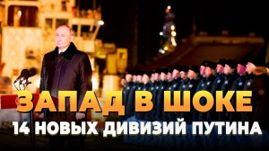 Свежие новости сегодня - 14 новых дивизий Путина