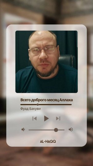 Всего доброго месяц милости - Фуад Бакуви