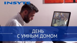 Серия № 2. День с Умным домом INSYTE