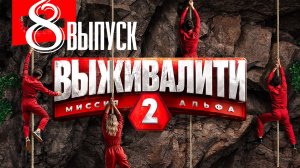 Выживалити 2 сезон 8 серия (премьера 2025)