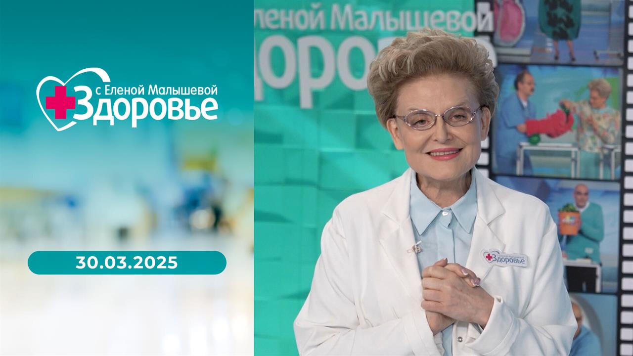 Здоровье. Выпуск от 30.03.2025
