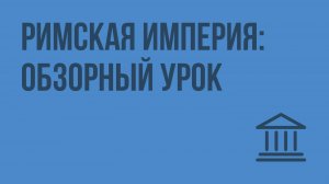 Римская империя обзорный урок. Видеоурок по Всеобщей истории 5 класс