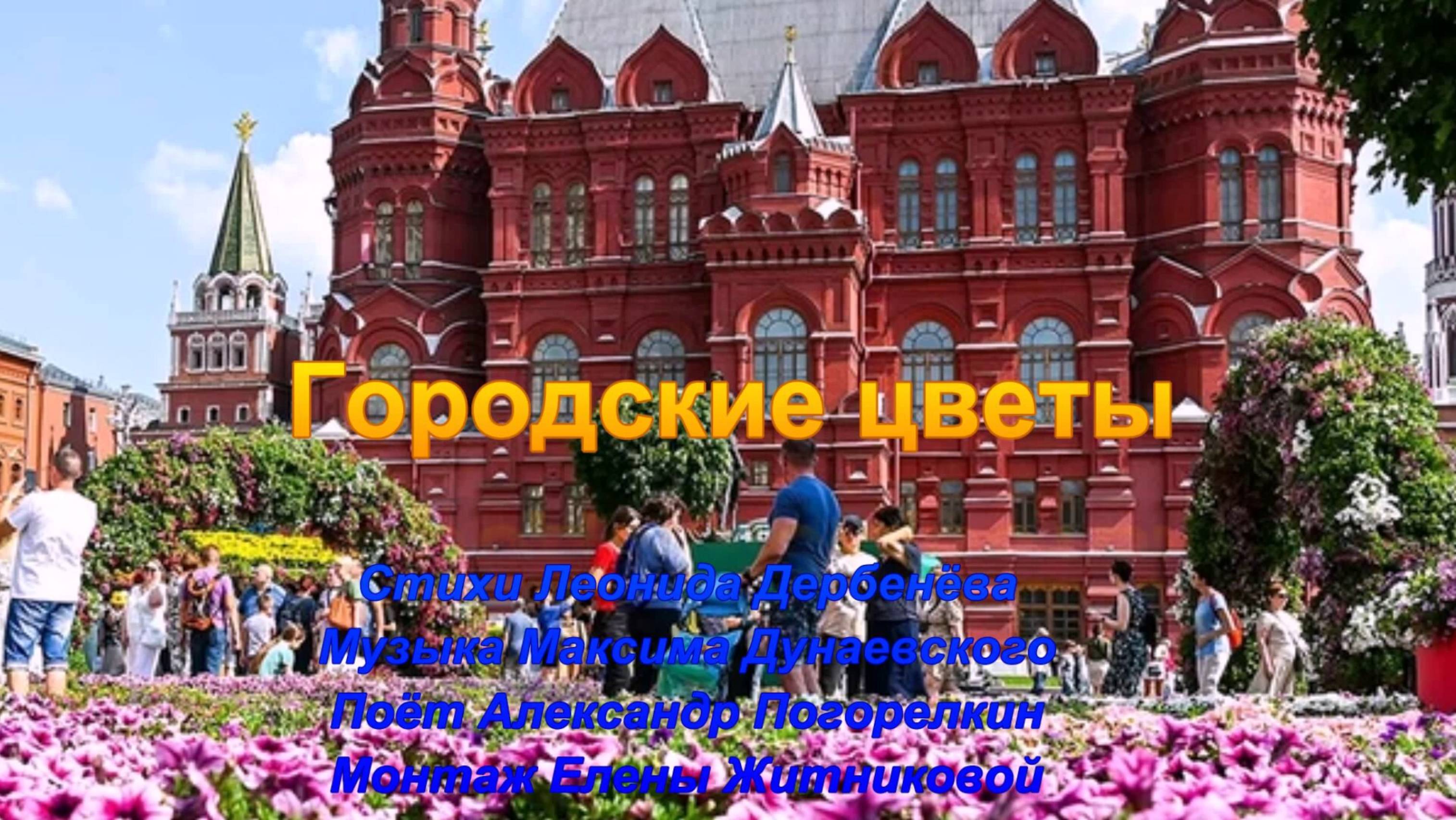ГОРОДСКИЕ ЦВЕТЫ Стихи Леонида Дербенёва Музыка Максима Дунаевского Поёт Александр Погорелкин