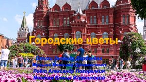 ГОРОДСКИЕ ЦВЕТЫ Стихи Леонида Дербенёва Музыка Максима Дунаевского Поёт Александр Погорелкин
