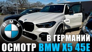 BMW X5 xDrive 45e Осмотр у официального дилера в Гамбурге