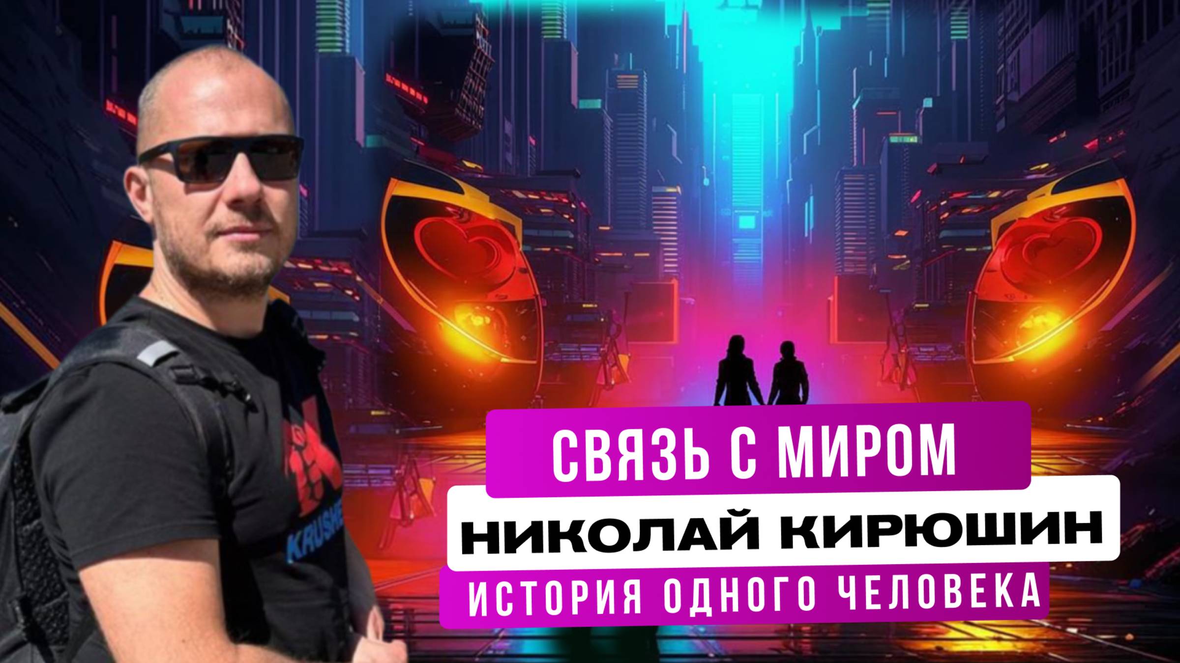 Кейс ФП: Николай Кирюшин. Про связь с собой и миром.