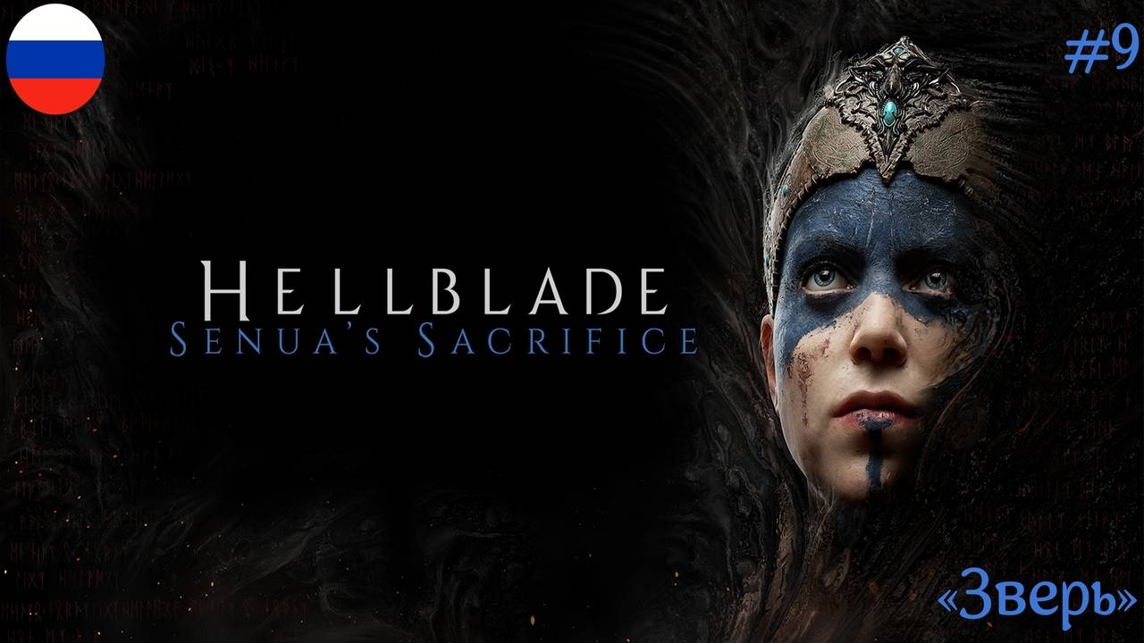 Hellblade: Senua’s Sacrifice ᛫ Русская озвучка ᛫ 4к 60fps ➤ Часть#9:«Зверь»