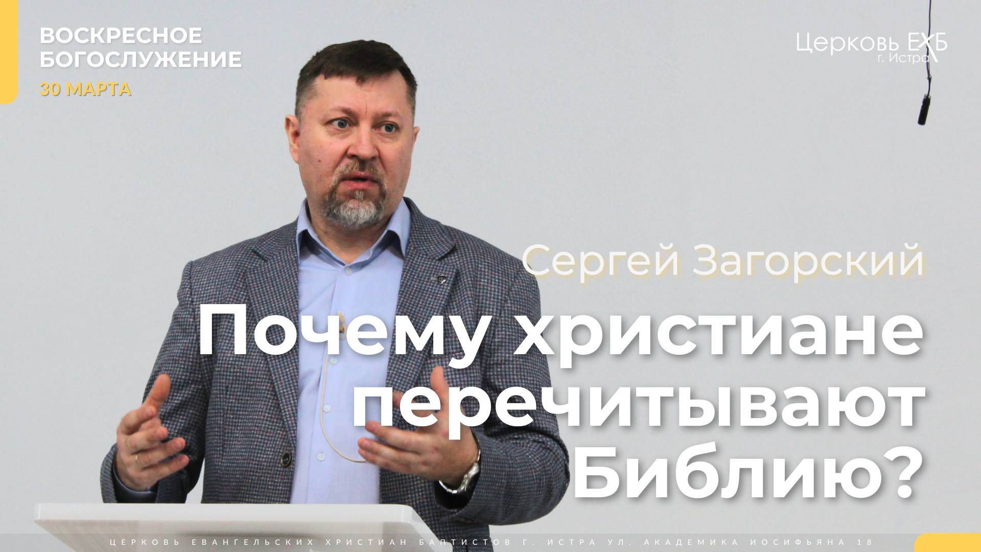 Загорский Сергей (пастор) «Почему христиане снова и снова перечитывают библию» 1 Пет. 2:1-3