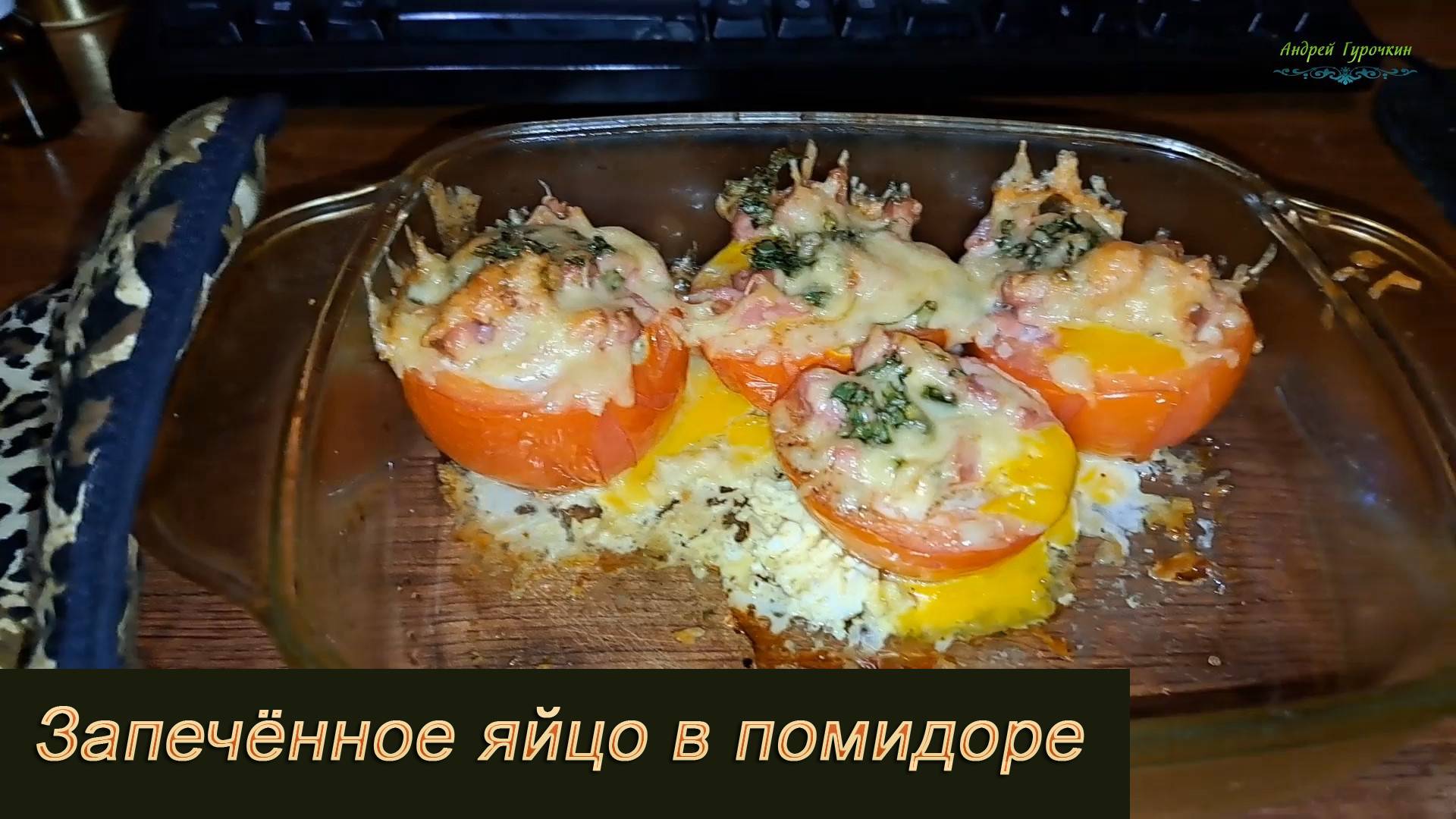 Запечённое яйцо в помидоре