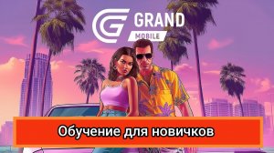 Grand Mobile - Начинаем играть - Обучение для новичков