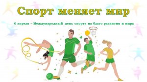 СПОРТ МЕНЯЕТ МИР