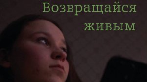 Возвращайся живым