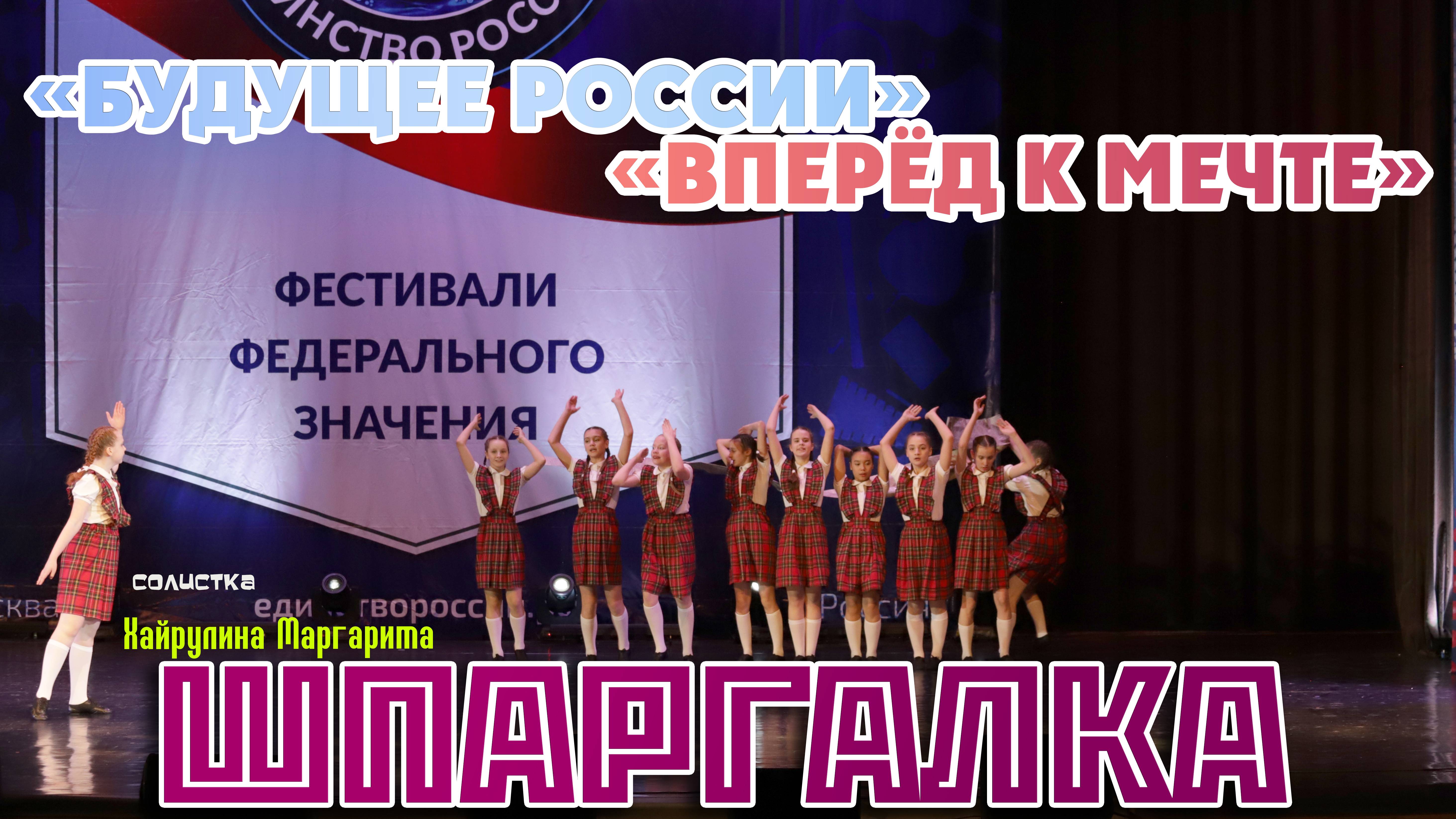 Шпаргалка / Будущее России / Вперёд к мечте! / 25.03.2025