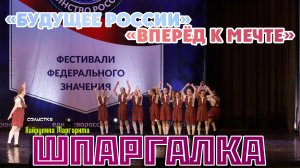 Шпаргалка / Будущее России / Вперёд к мечте! / 25.03.2025