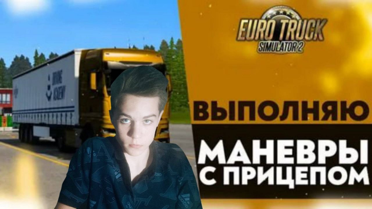 ВЫПОЛНЯЮ МАНЁВРЫ НА ГРУЗОВИКЕ С ПРИЦЕПОМ В АВТОШКОЛЕ ЕТС 2 . (2 ЧАСТЬ) *допустил ошибки*