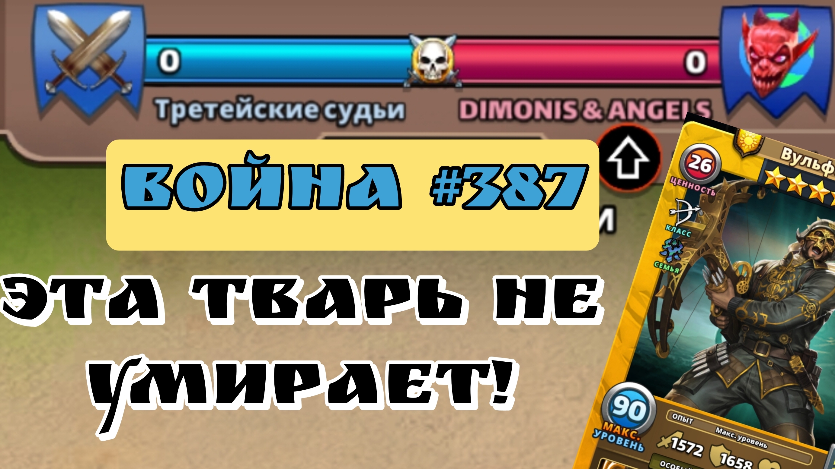 Война #387/ "Третейские судьи" / Империя пазлов