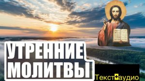 УТРЕННЯЯ МОЛИТВА НА ДЕНЬ ГРЯДУЩИЙ. ТЕКСТ+АУДИО, МОЛИТВА НА КАЖДЫЙ ДЕНЬ🙏