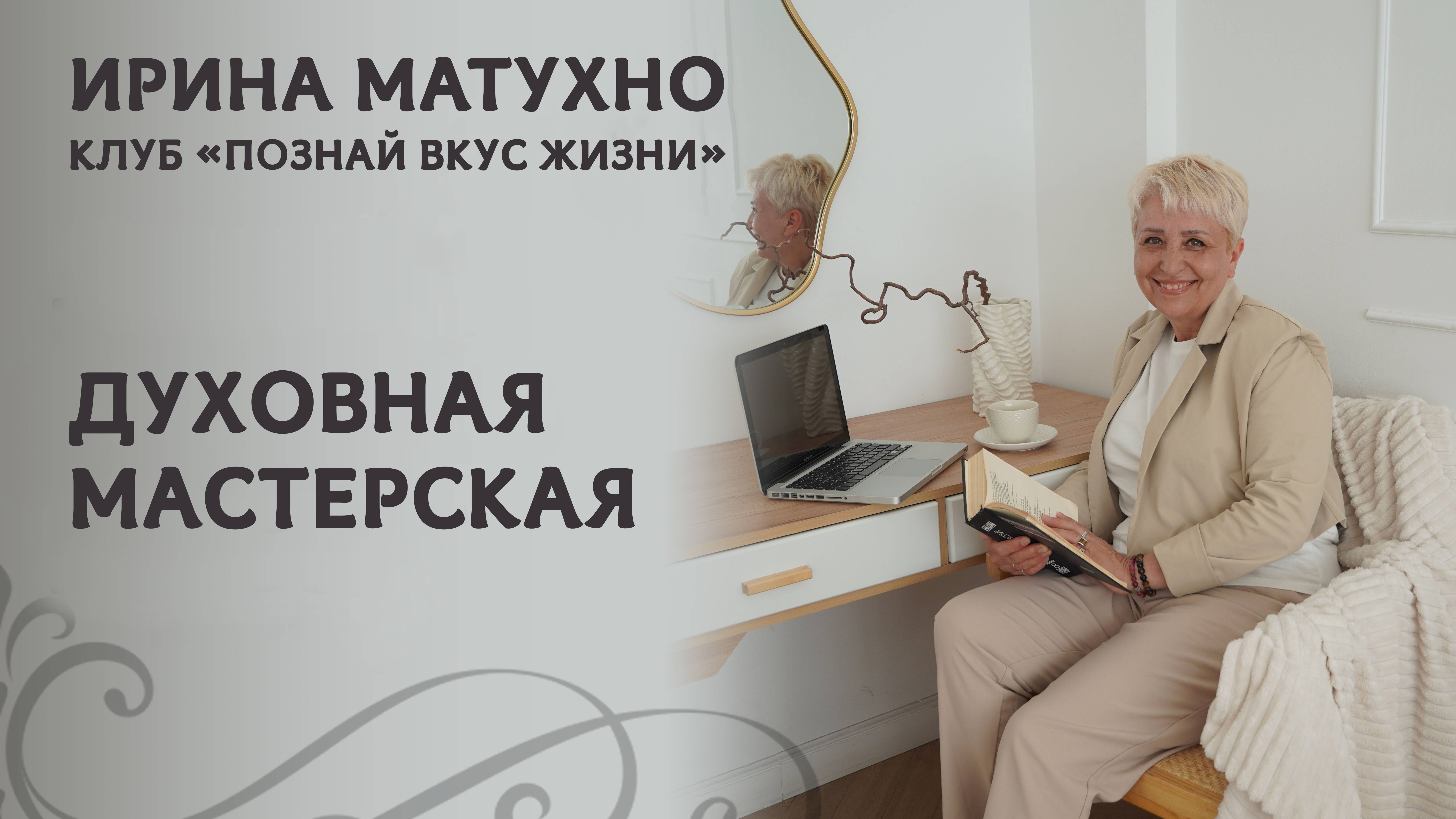 Ирина Матухно — клуб "Познай вкус жизни"
Духовная Мастерская