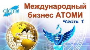 Международный бизнес Атоми. Часть 1