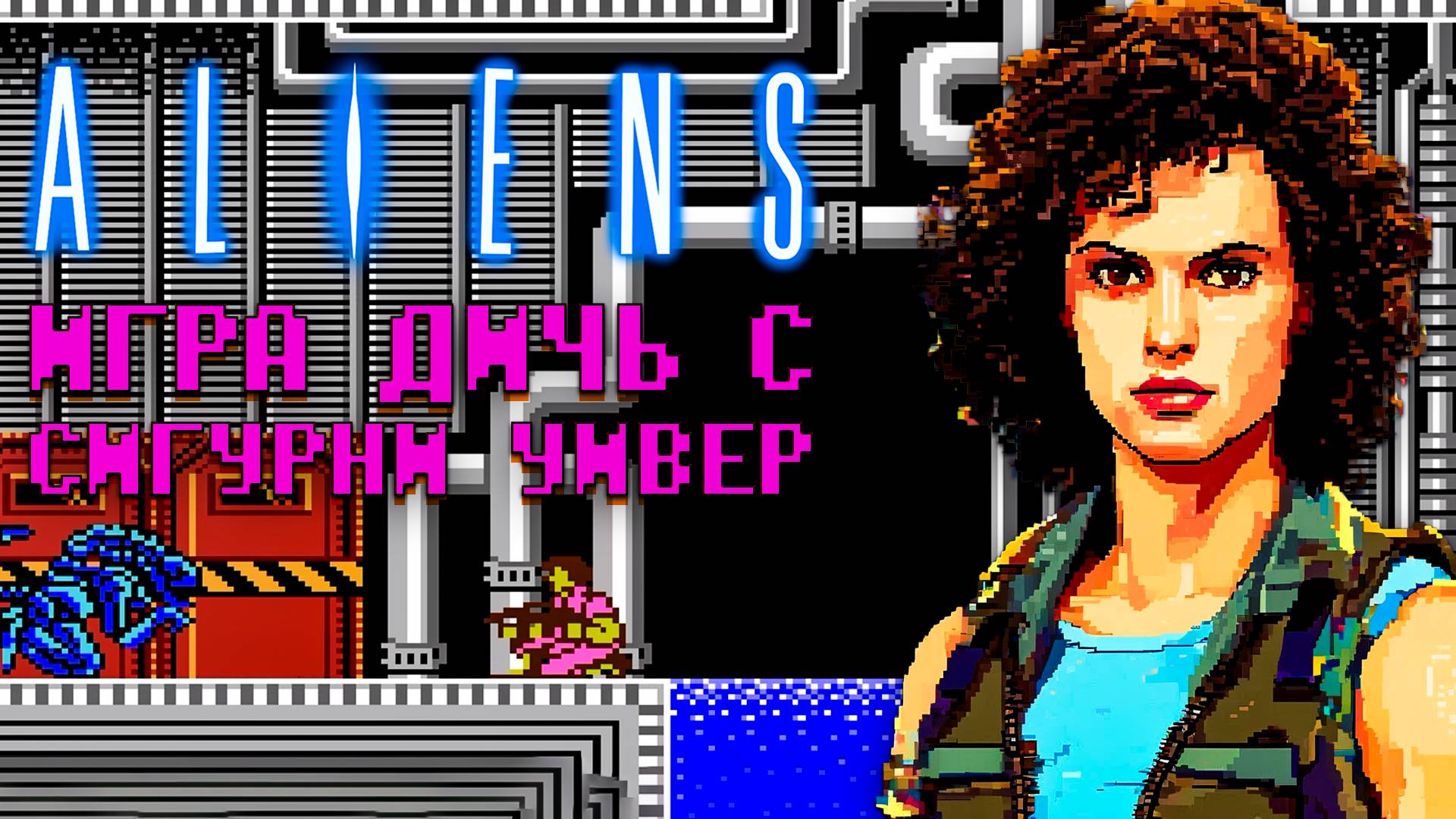 Дичь Чужие 2 Dendy FDS Игра по фильму c Сигурни Уивер