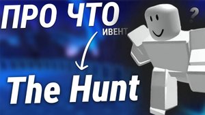 ПРО ЧТО ИВЕНТ THE HUNT В ROBLOX?