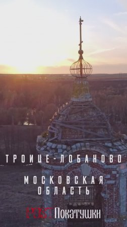 Заброшенная подмосковная усадьба Троице-Лобаново #история #заброшенное #архитектура