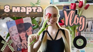 8 МАРТА 💋 | Школьный праздничный день, 11 класс | ВЛОГ