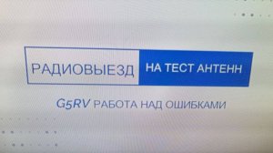 Технический выезд , проверка антенны  G5RV От Андрея R3TKS