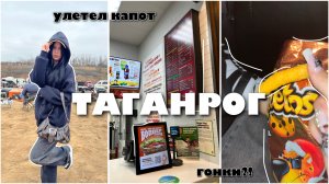 ПОЕЗДКА В ТАГАНРОГ | попали на гонки? Отлетел капот