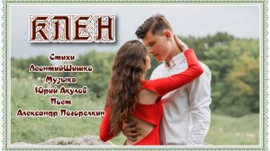 КЛЁН Стихи Леонтия Шишко Музыка Юрия Акулова Поёт Александр Погорелкин