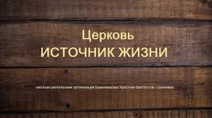 Богослужение Церковь ЕХБ Источник Жизни г.Осинники 30.03.2025