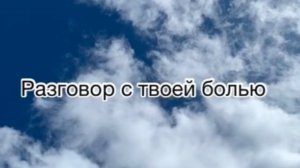 Медитация «Разговор с твоей болью»