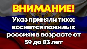 Указ приняли тихо коснется пожилых россиян в возрасте от 59 до 83 лет