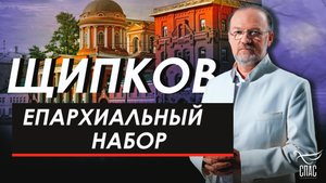 Епархиальный набор. Щипков № 346