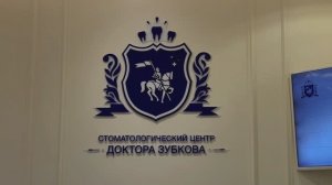 Стоматология доктора Зубкова в Воронеже