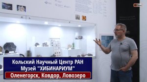 "ХИБИНАРИУМ". Мегапроекты Кольского полуострова: Оленегорск, Ковдор, Ловозеро. КОТЕЛЬНИКОВ В.А.