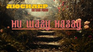 Ни шагу назад