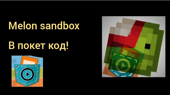melon sandbox в покет код!